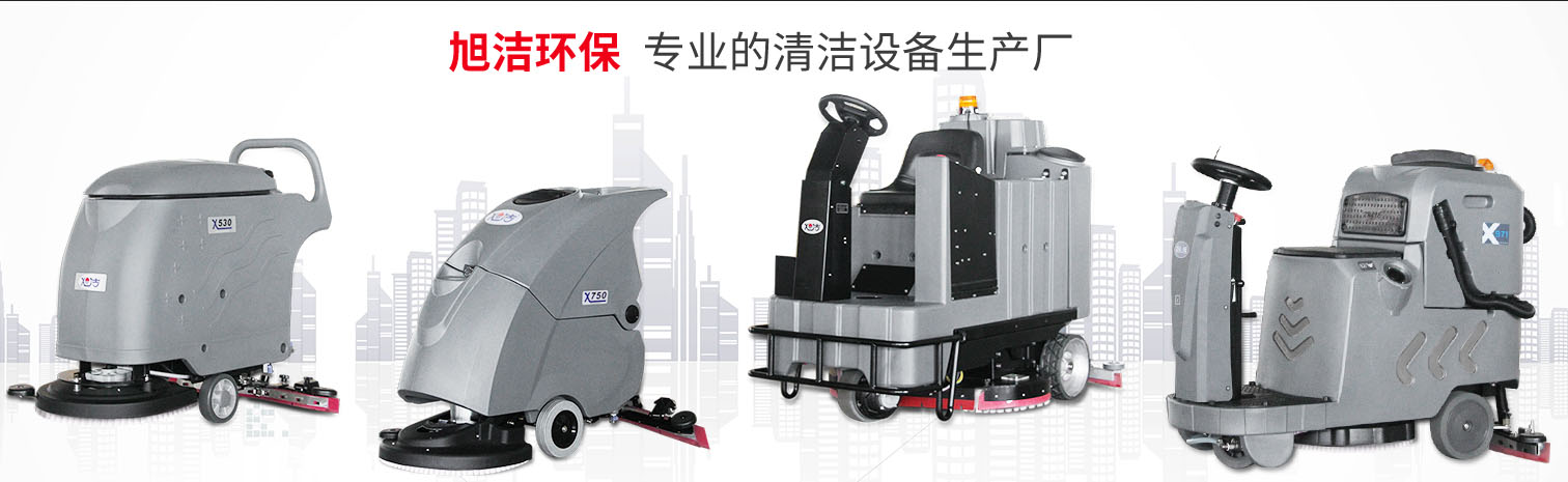 江西大型清潔設備多功能洗地機和電動<a href=http://www.e3356.com.cn target=_blank class=infotextkey>掃地車生產廠</a>南昌旭潔環保科技發展有限公司