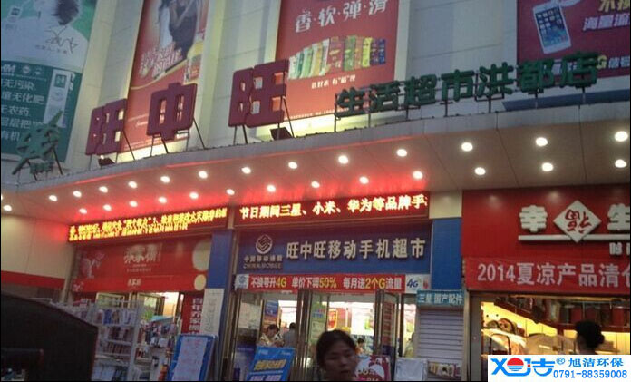 旺中旺連鎖超市洗地機-旭潔<a href=http://www.e3356.com.cn target=_blank class=infotextkey>洗地機生產廠</a>家