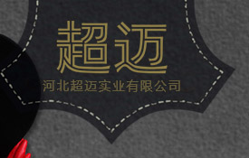 河北超邁實(shí)業(yè)