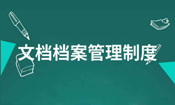 企業網站建設，企業網站檔案信息管理制度